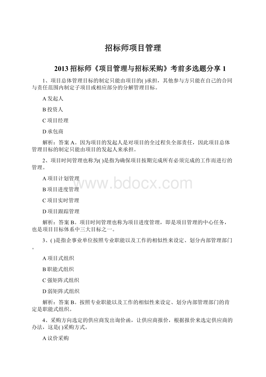 招标师项目管理Word文档格式.docx