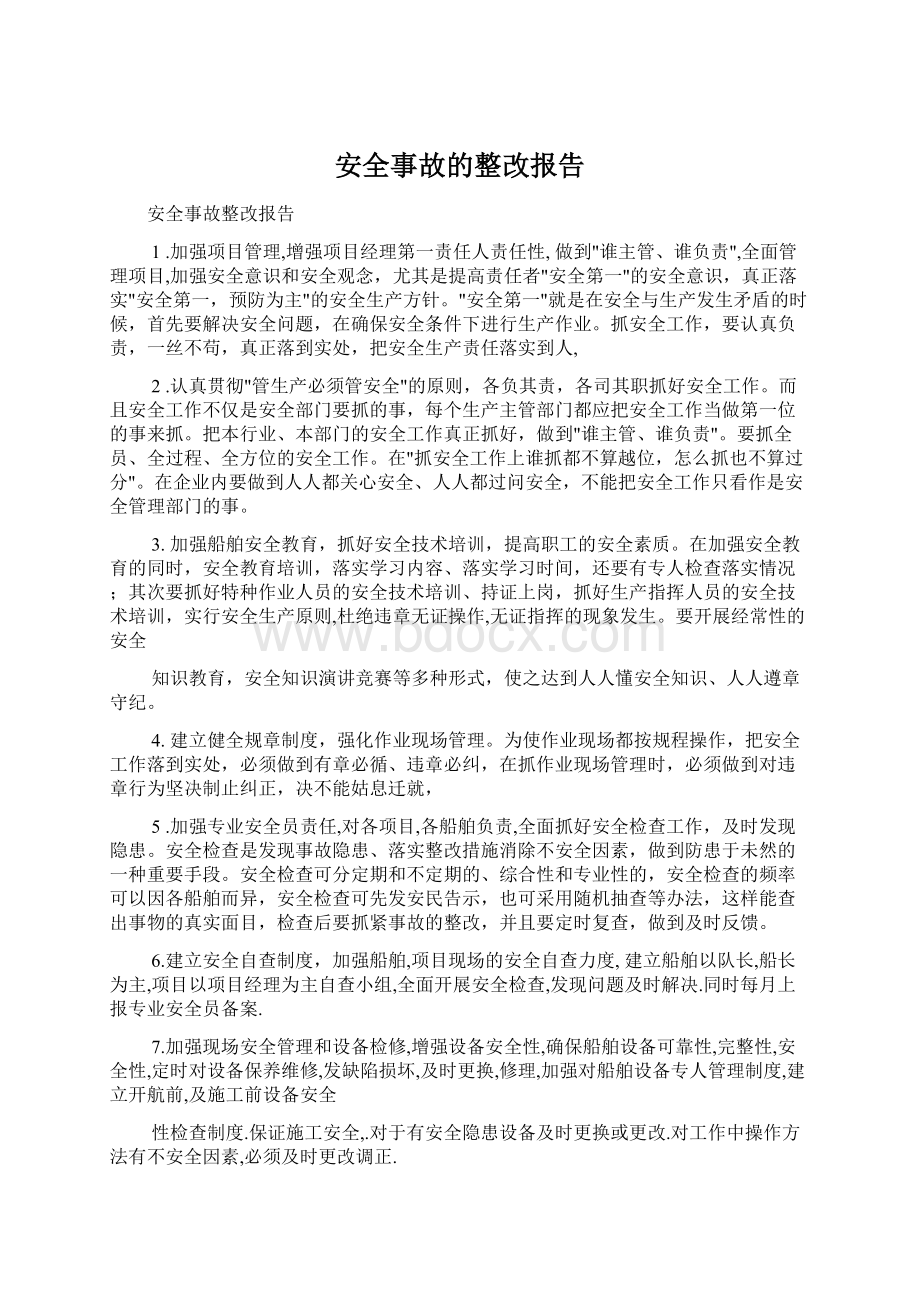 安全事故的整改报告.docx_第1页