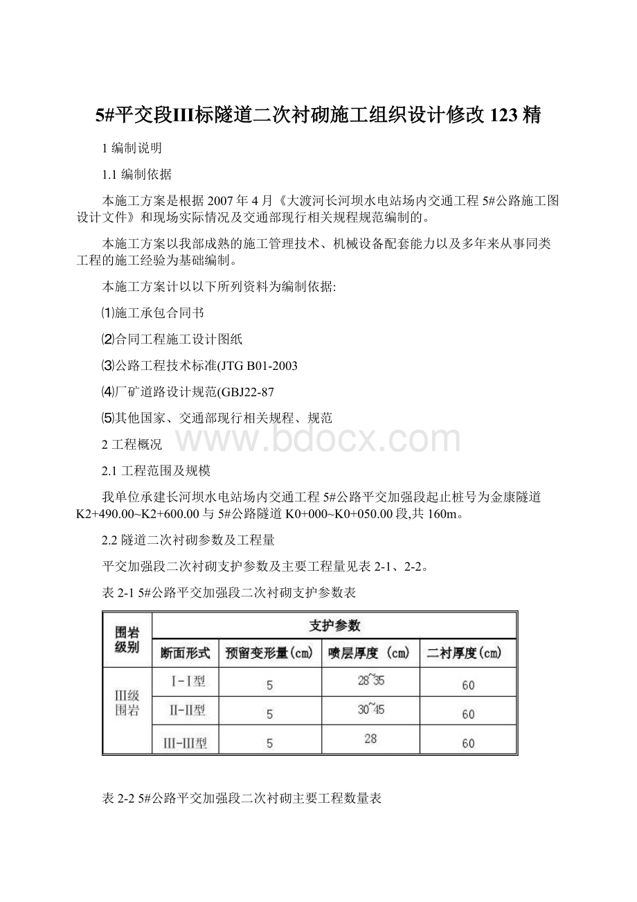 5#平交段Ⅲ标隧道二次衬砌施工组织设计修改123精Word格式.docx_第1页