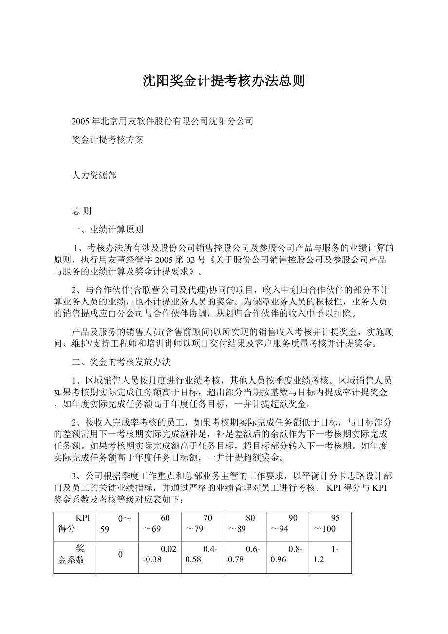 沈阳奖金计提考核办法总则Word格式.docx