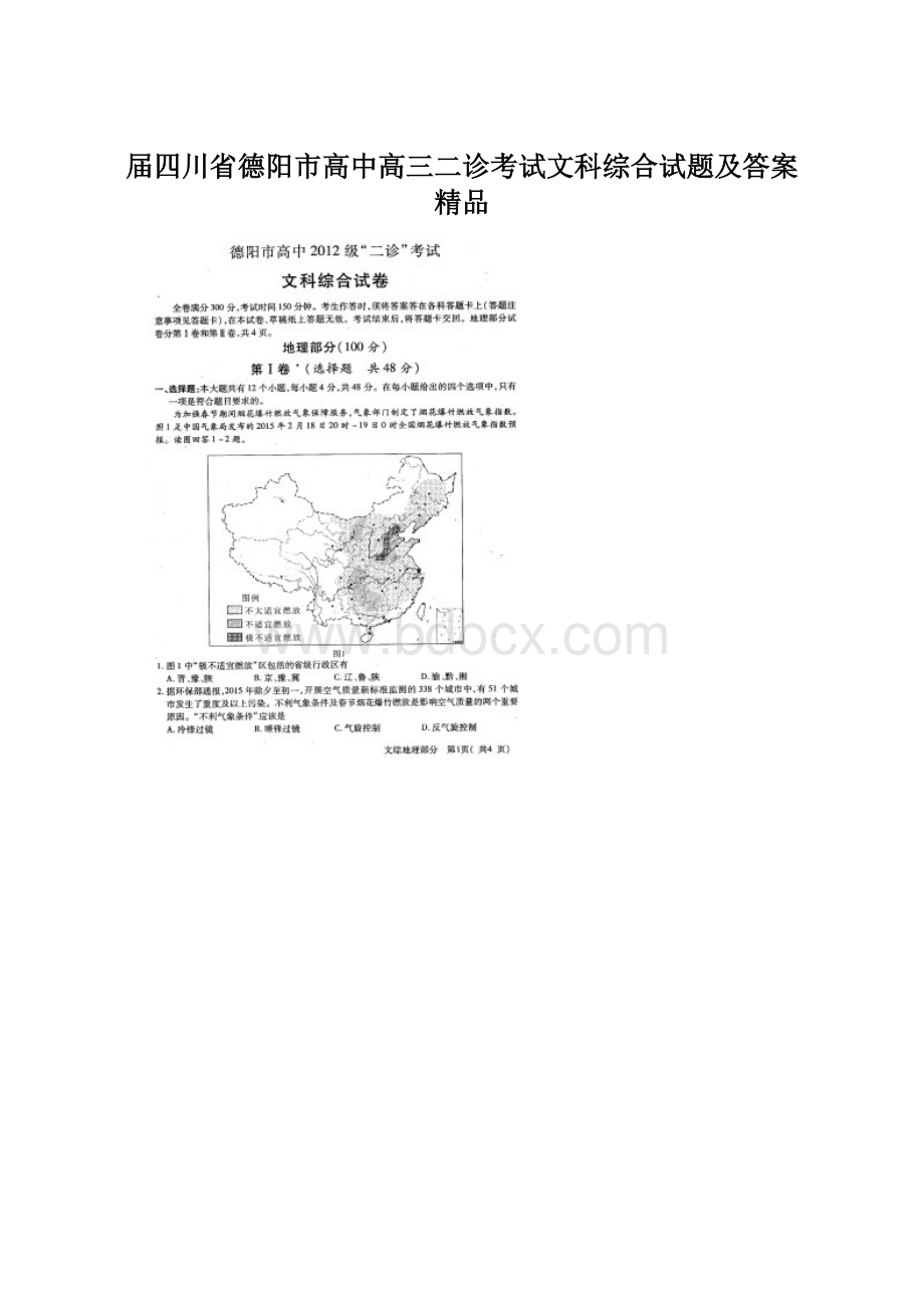 届四川省德阳市高中高三二诊考试文科综合试题及答案 精品.docx_第1页