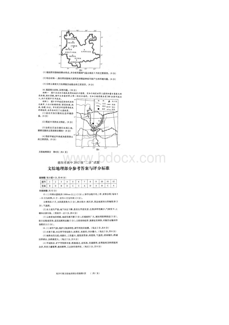 届四川省德阳市高中高三二诊考试文科综合试题及答案 精品.docx_第3页