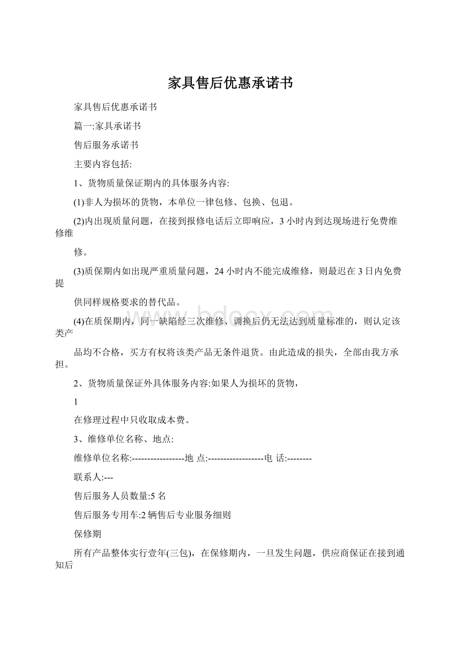 家具售后优惠承诺书.docx_第1页