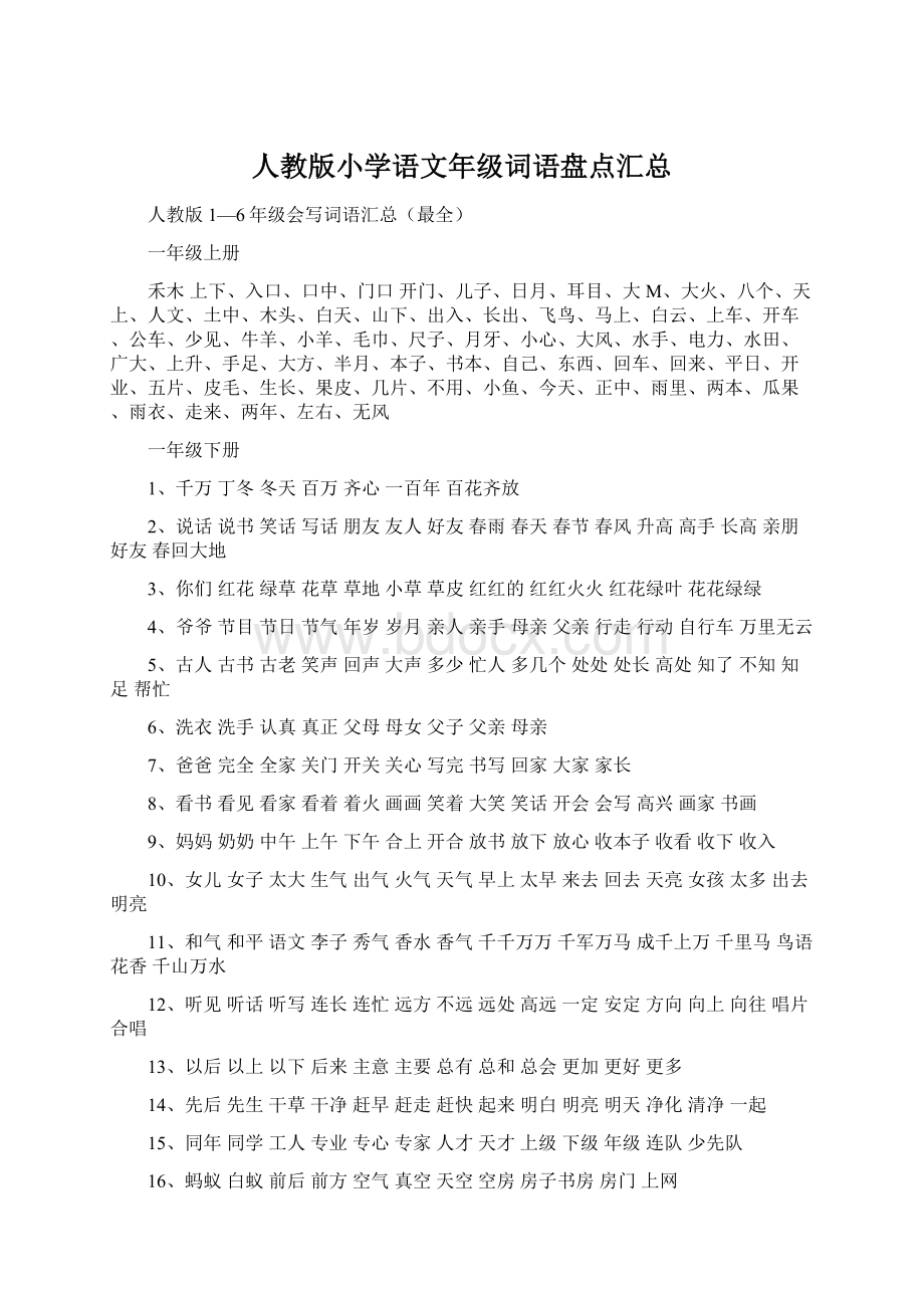 人教版小学语文年级词语盘点汇总.docx