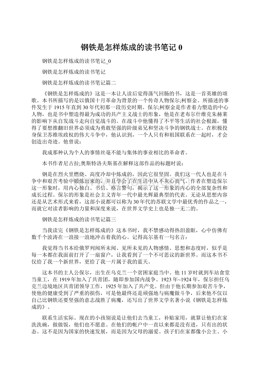 钢铁是怎样炼成的读书笔记0文档格式.docx_第1页