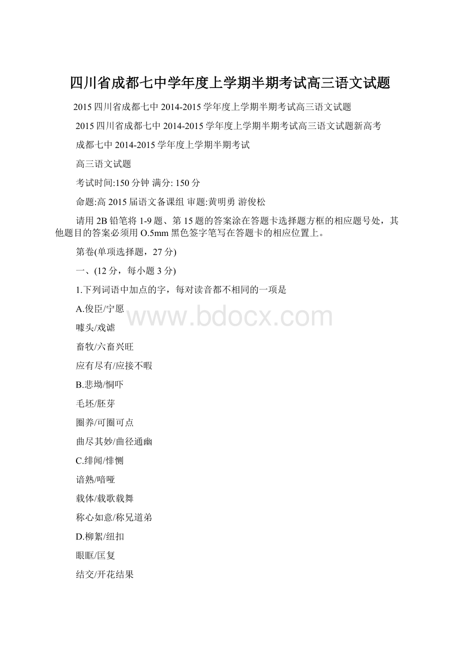 四川省成都七中学年度上学期半期考试高三语文试题文档格式.docx