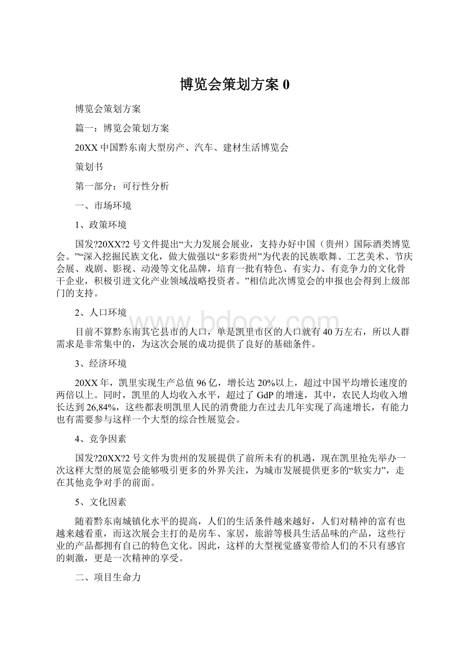 博览会策划方案0.docx