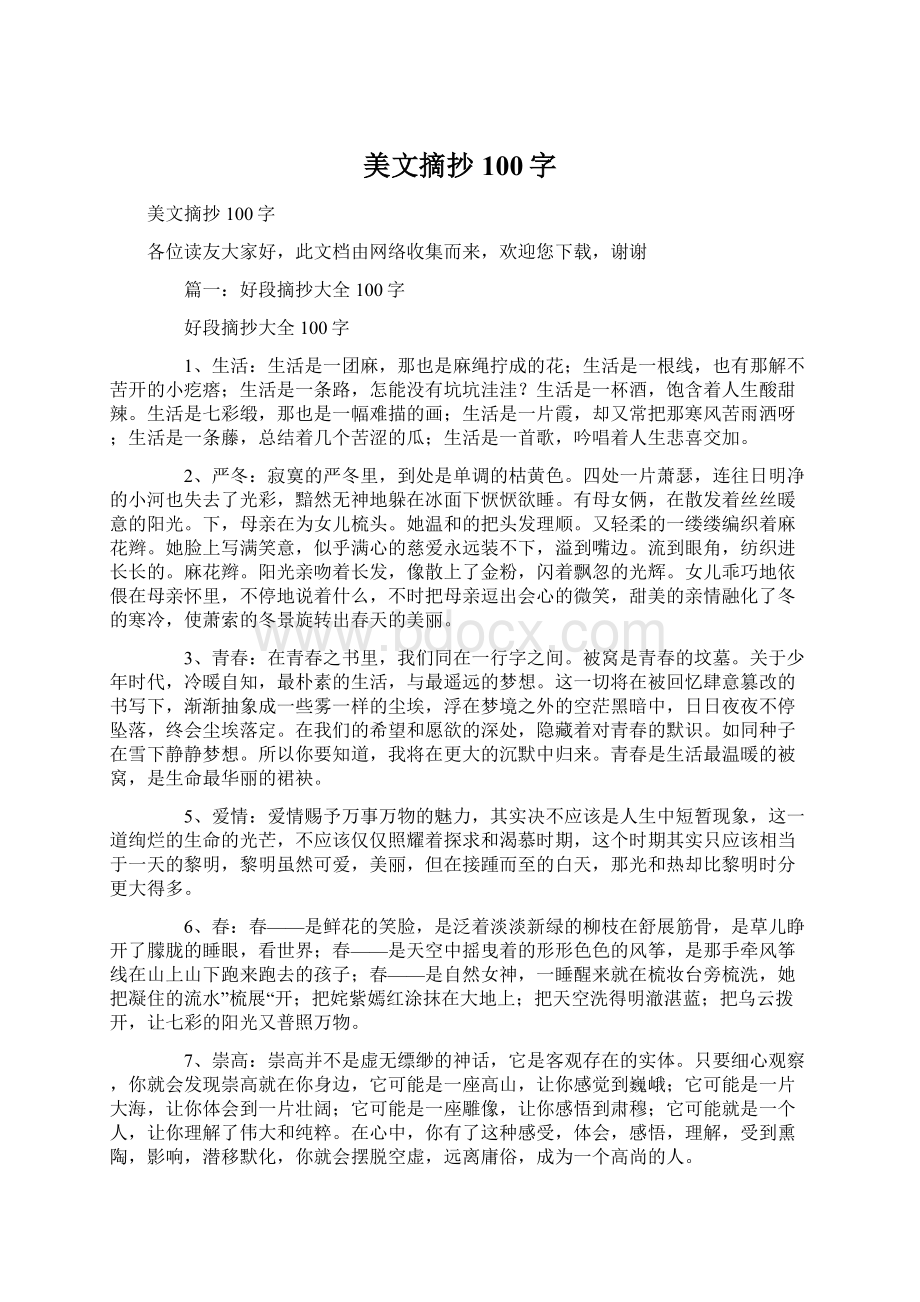 美文摘抄100字Word文件下载.docx