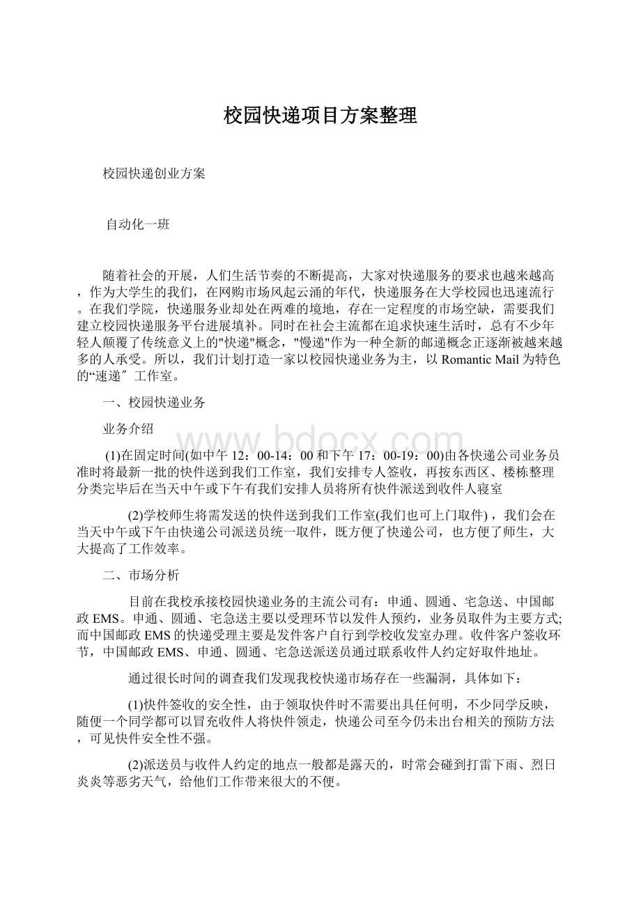 校园快递项目方案整理文档格式.docx_第1页