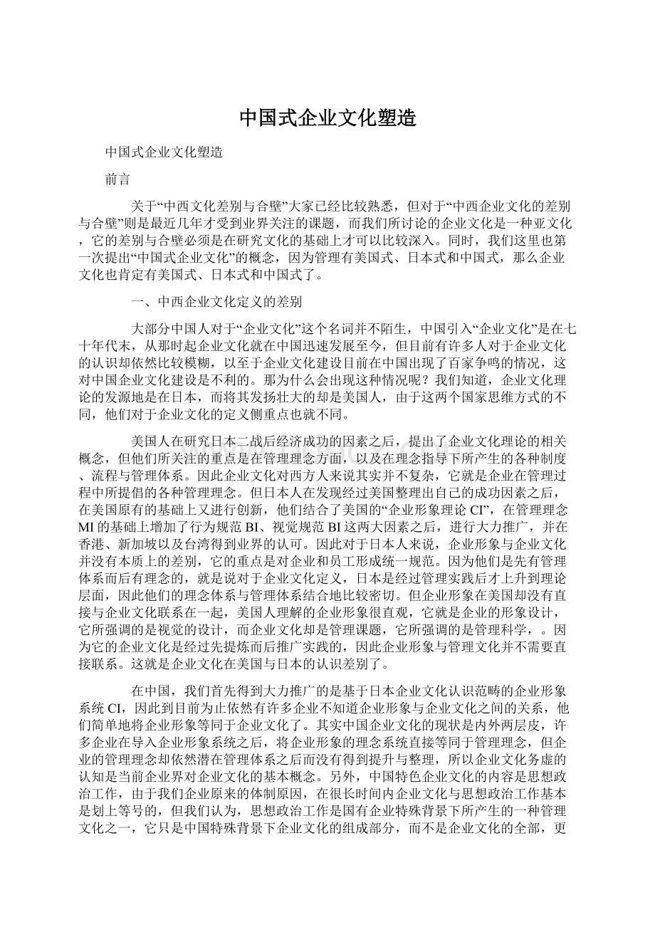 中国式企业文化塑造Word下载.docx