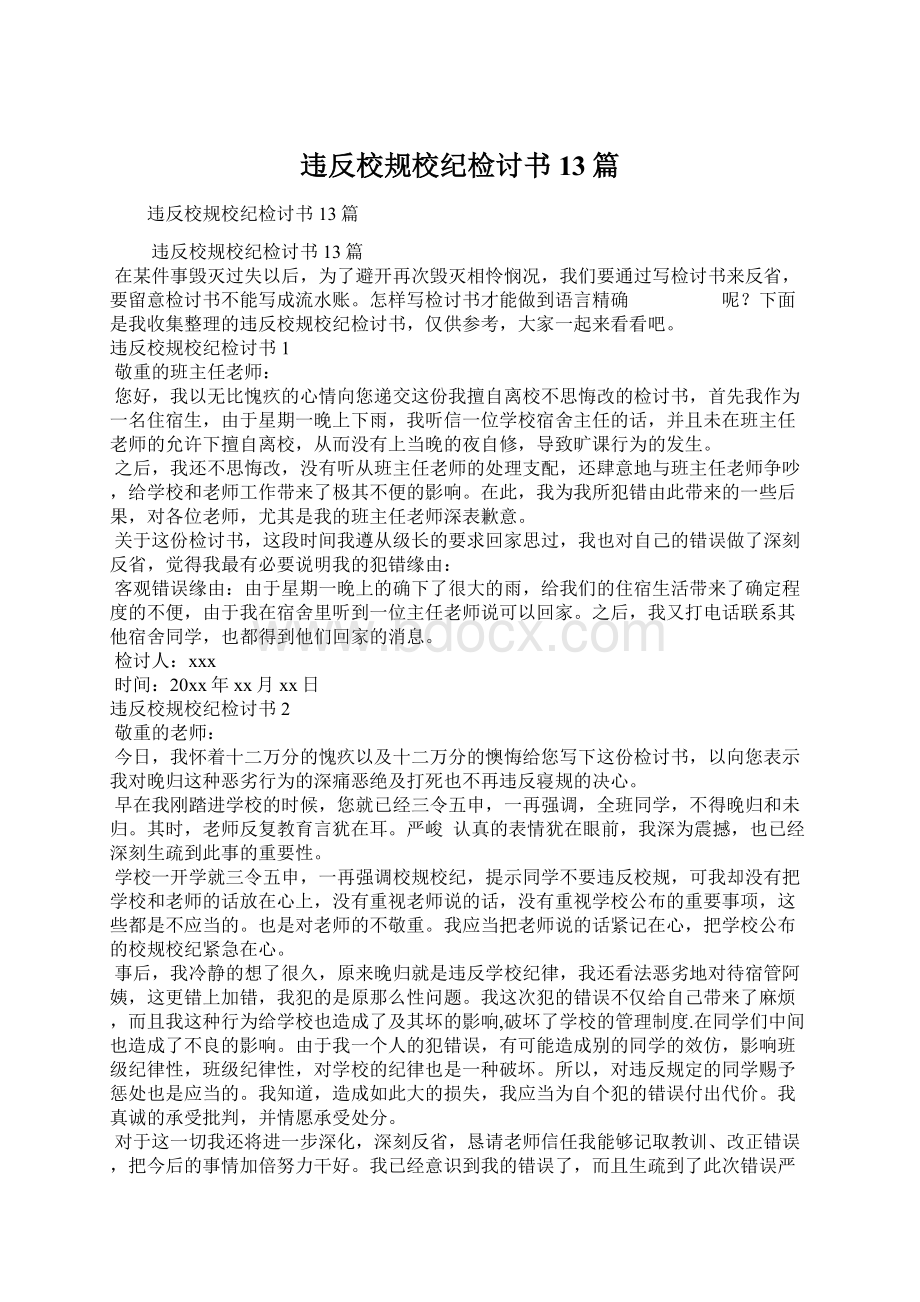 违反校规校纪检讨书13篇.docx_第1页