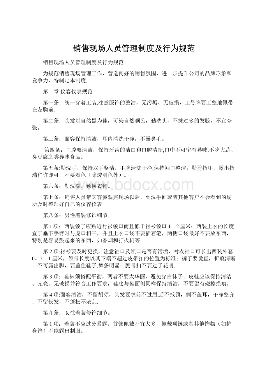 销售现场人员管理制度及行为规范Word文件下载.docx_第1页