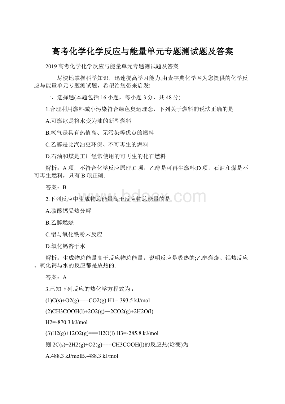 高考化学化学反应与能量单元专题测试题及答案Word文件下载.docx_第1页