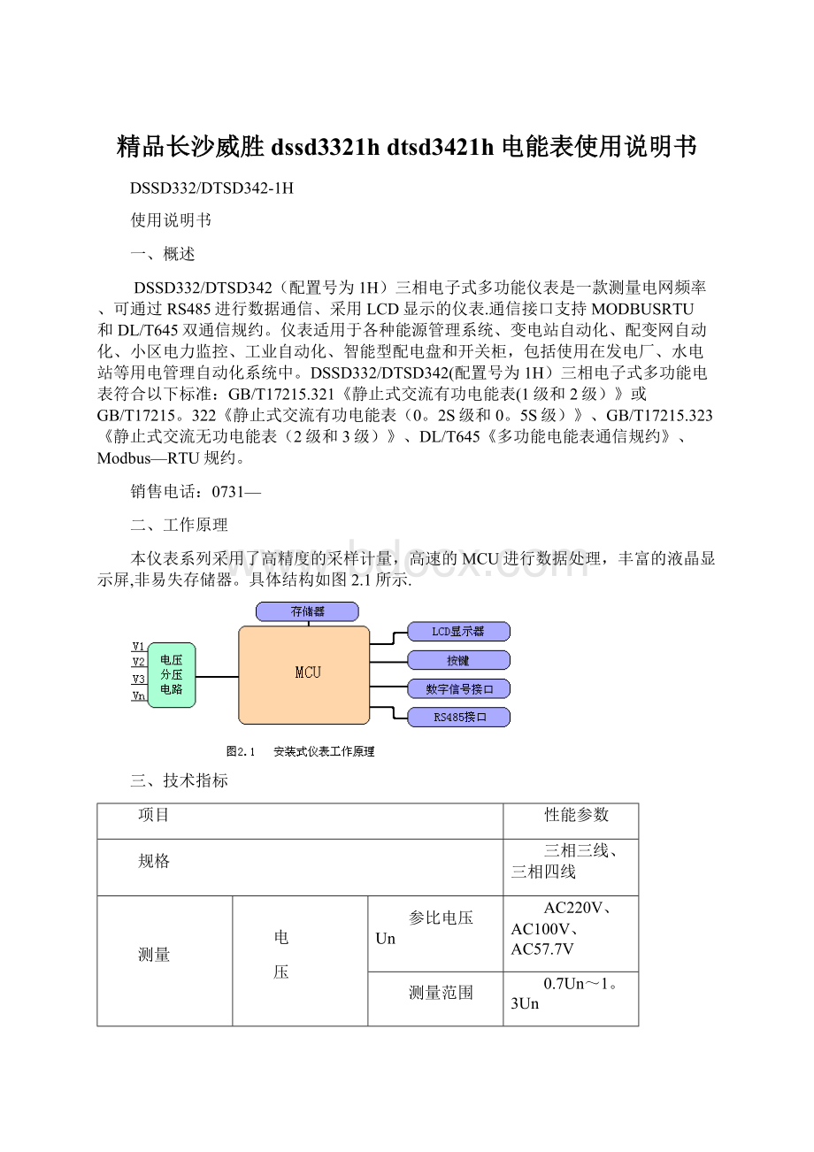 精品长沙威胜dssd3321h dtsd3421h电能表使用说明书.docx