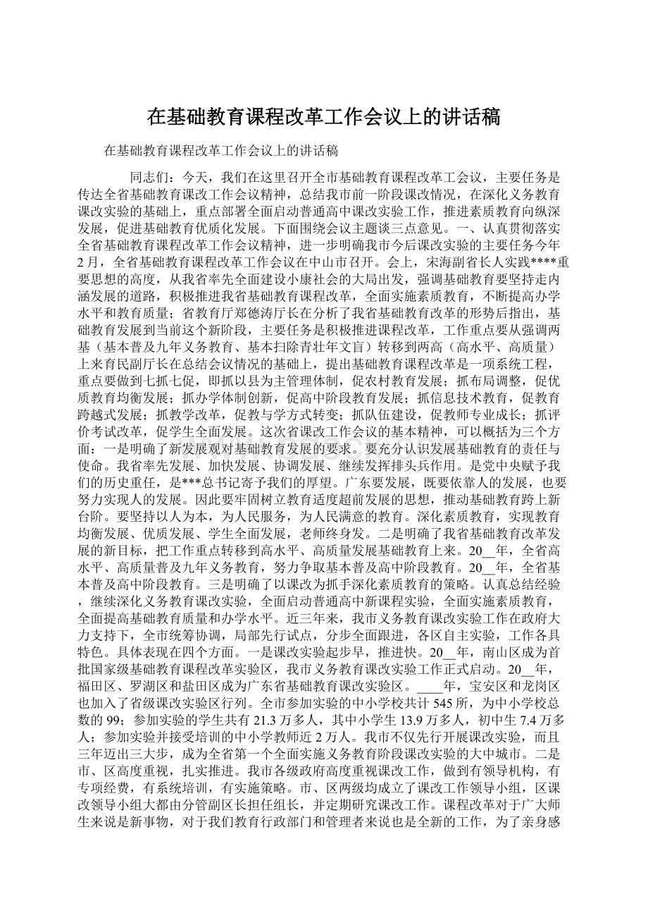 在基础教育课程改革工作会议上的讲话稿文档格式.docx_第1页