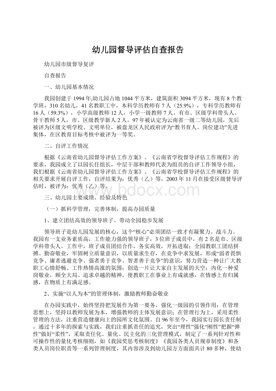 幼儿园督导评估自查报告文档格式.docx