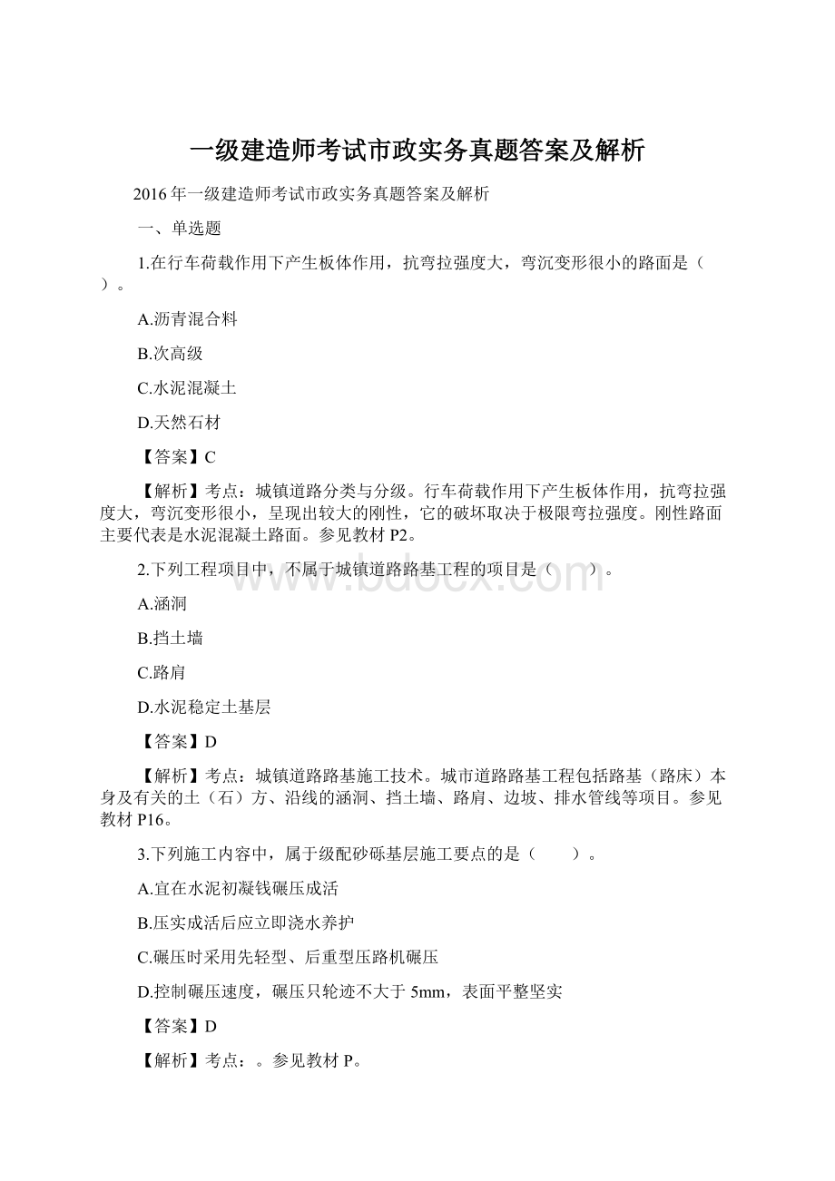 一级建造师考试市政实务真题答案及解析.docx_第1页