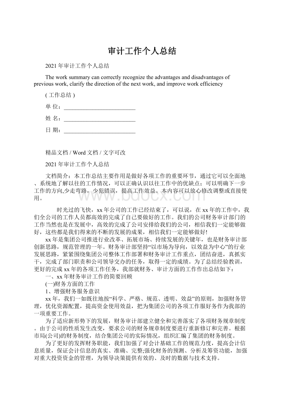 审计工作个人总结Word格式.docx_第1页