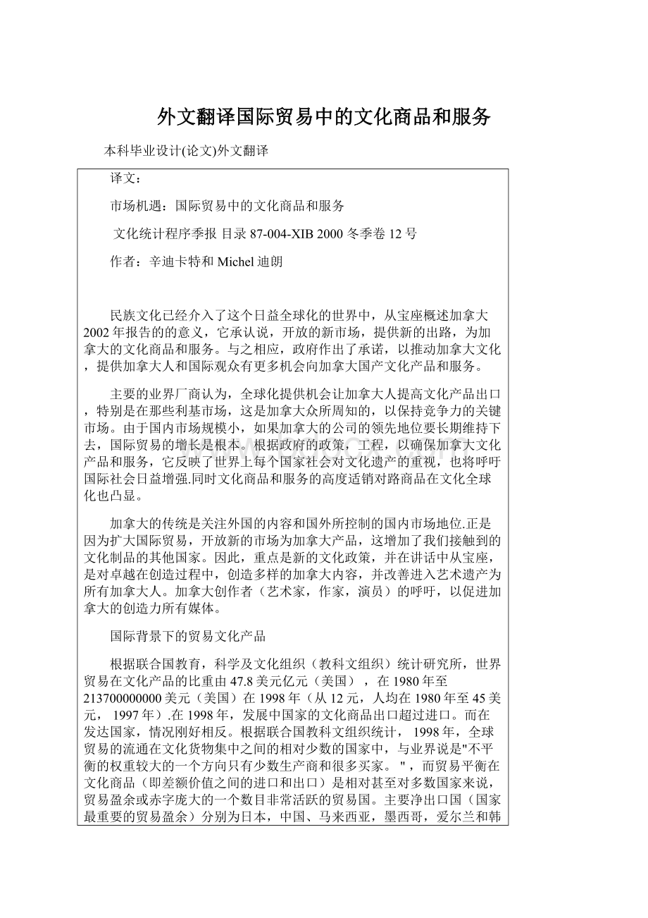 外文翻译国际贸易中的文化商品和服务.docx_第1页