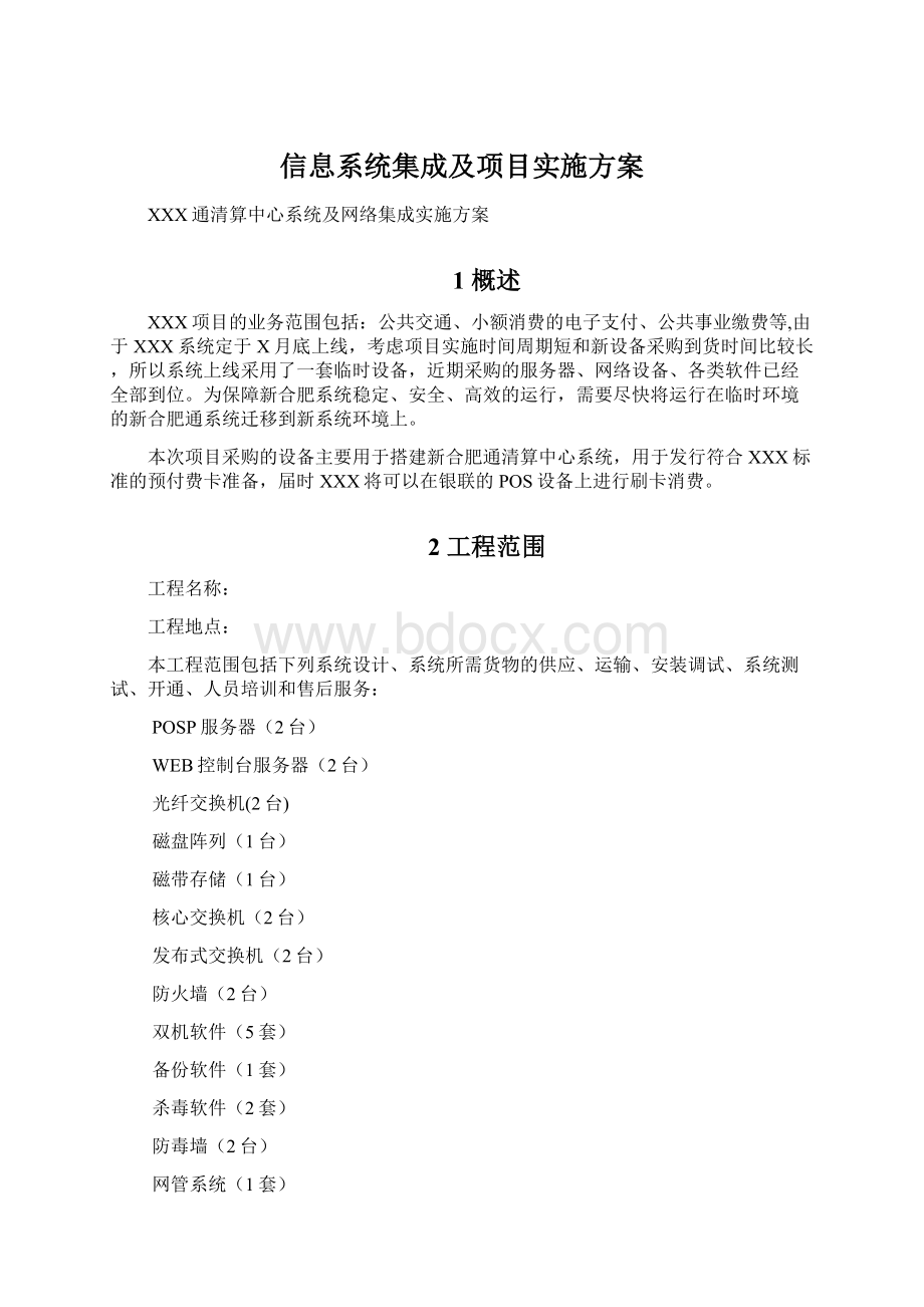 信息系统集成及项目实施方案.docx