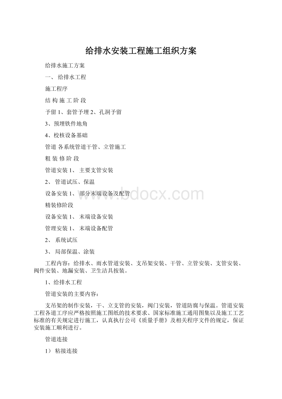 给排水安装工程施工组织方案Word下载.docx_第1页