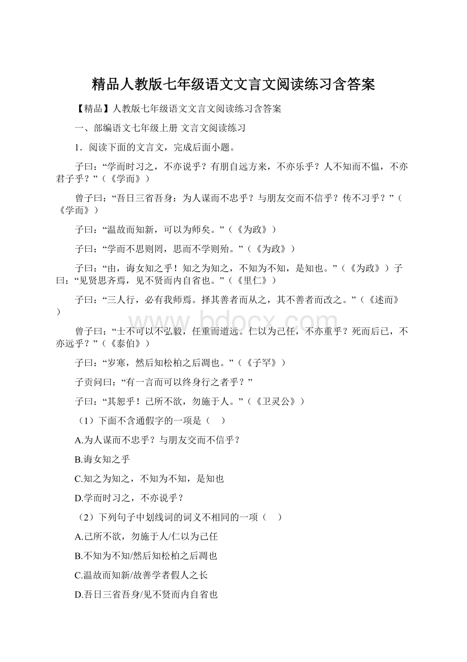 精品人教版七年级语文文言文阅读练习含答案.docx