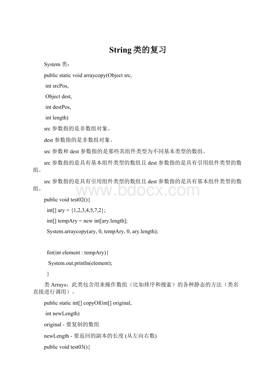 String类的复习文档格式.docx