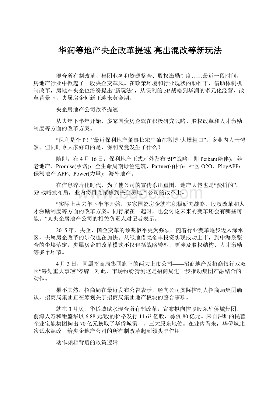 华润等地产央企改革提速 亮出混改等新玩法.docx