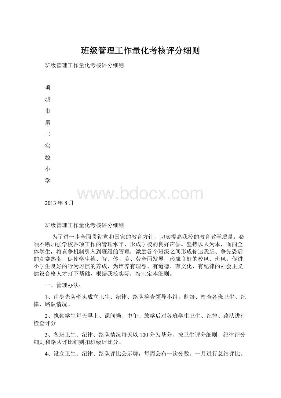 班级管理工作量化考核评分细则.docx