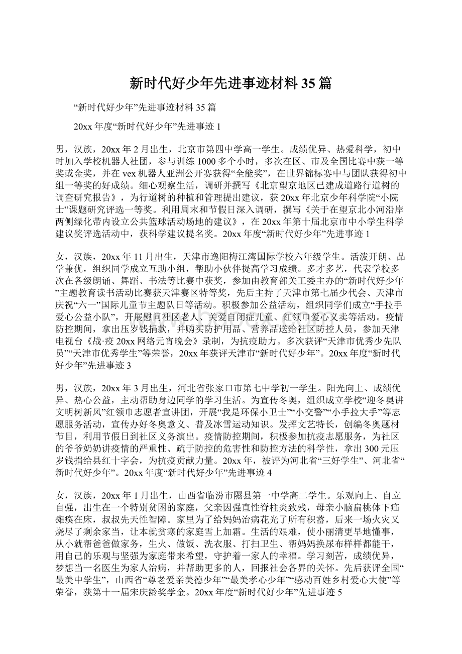 新时代好少年先进事迹材料35篇.docx_第1页