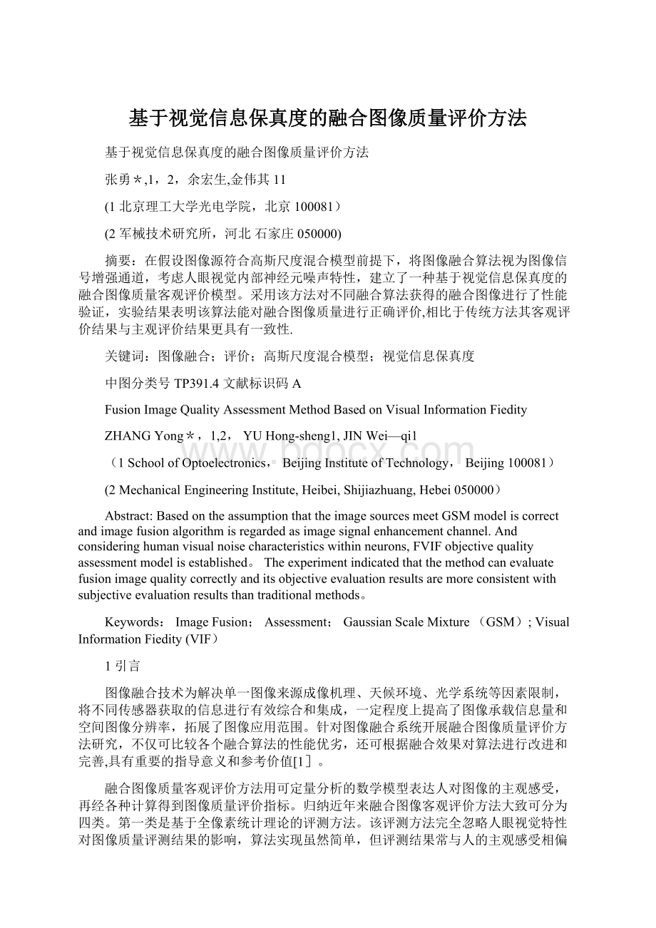 基于视觉信息保真度的融合图像质量评价方法.docx