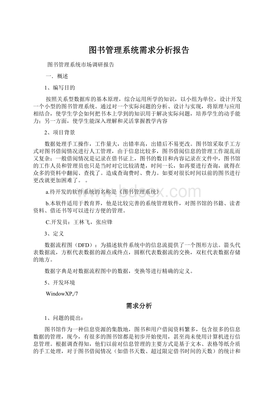 图书管理系统需求分析报告.docx_第1页