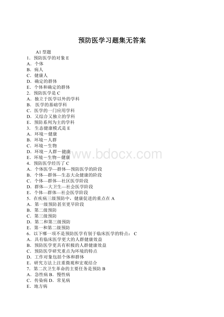 预防医学习题集无答案文档格式.docx