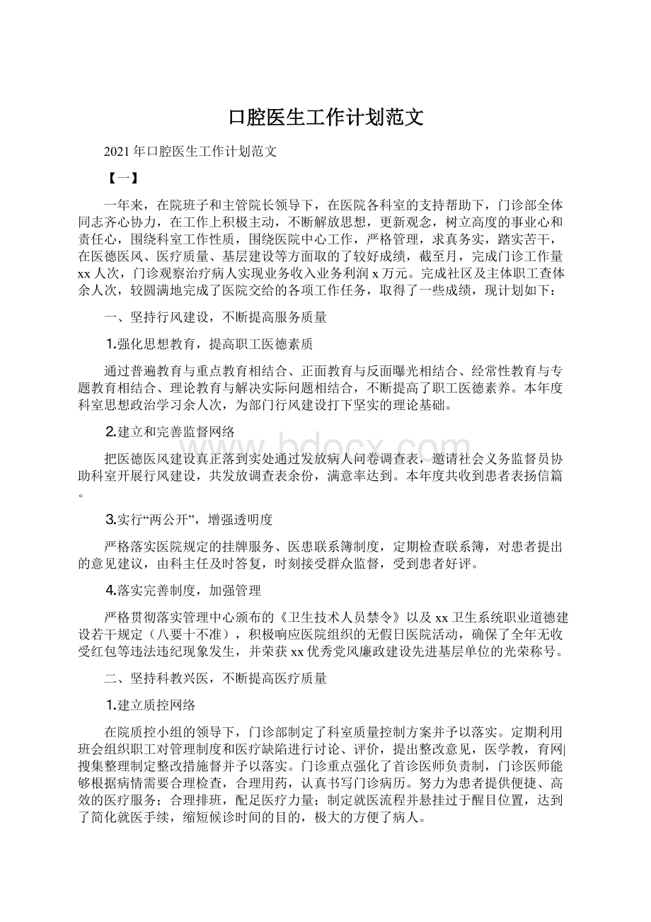 口腔医生工作计划范文Word文档格式.docx_第1页