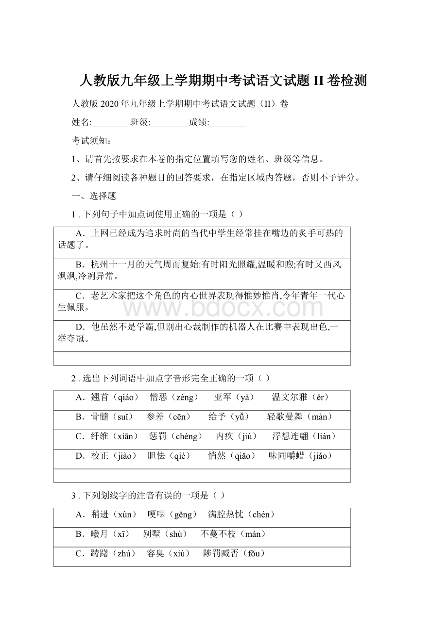 人教版九年级上学期期中考试语文试题II卷检测.docx_第1页