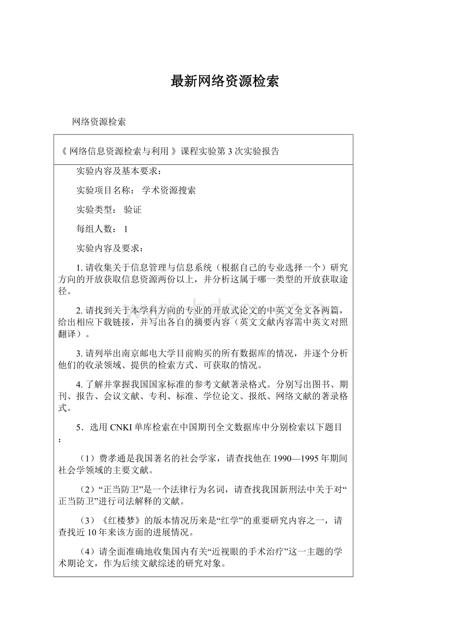 最新网络资源检索.docx_第1页