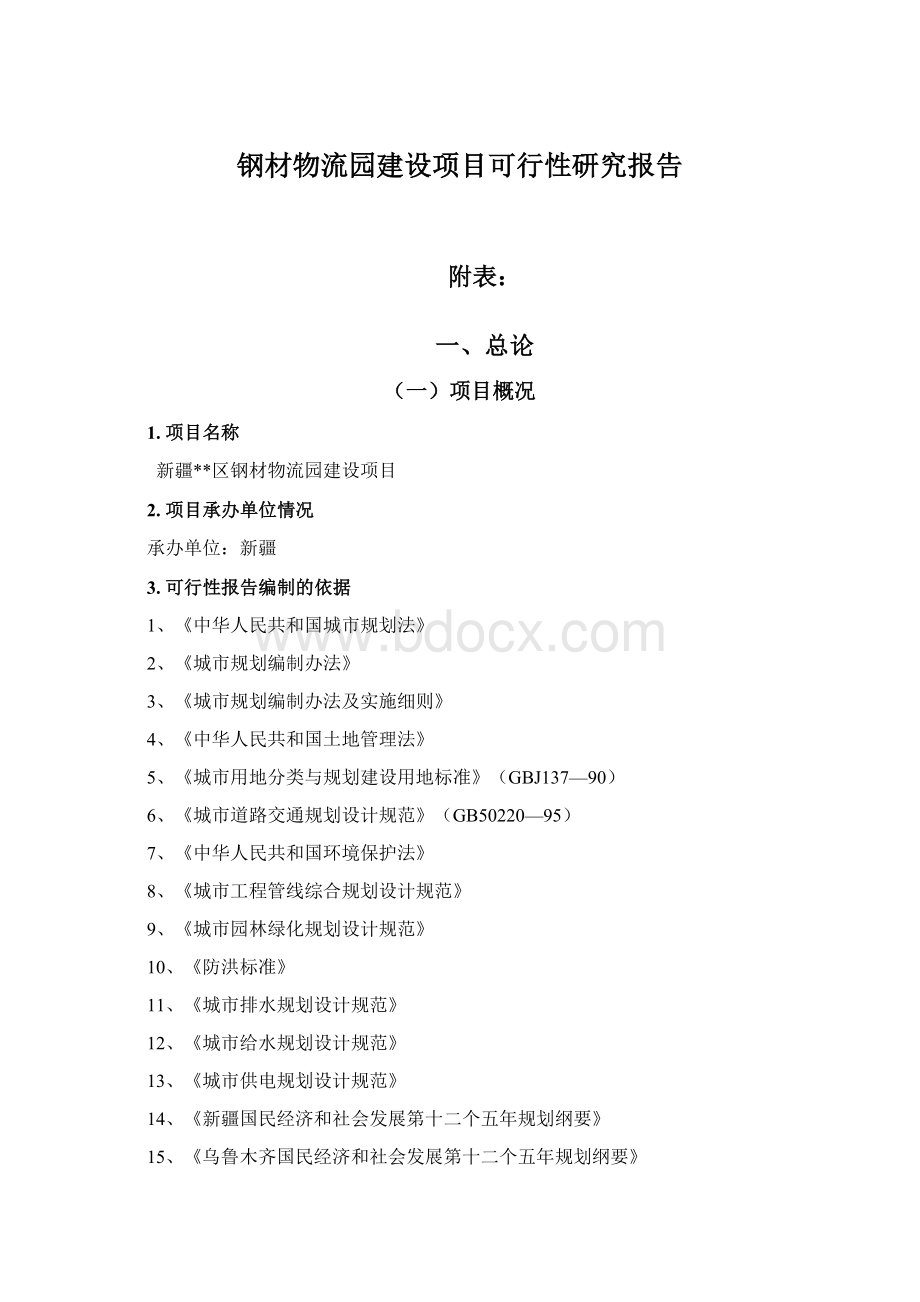 钢材物流园建设项目可行性研究报告Word格式文档下载.docx_第1页