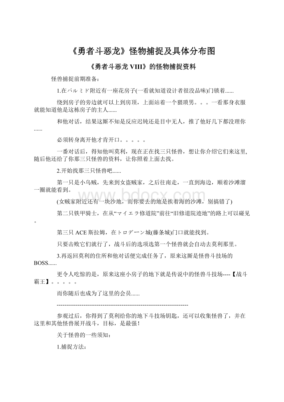 《勇者斗恶龙》怪物捕捉及具体分布图.docx_第1页