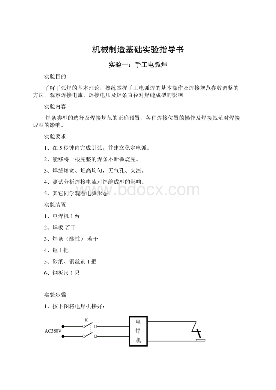 机械制造基础实验指导书Word文档格式.docx_第1页