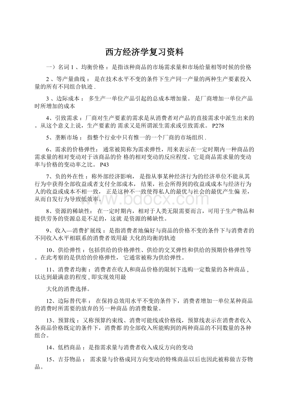 西方经济学复习资料文档格式.docx_第1页