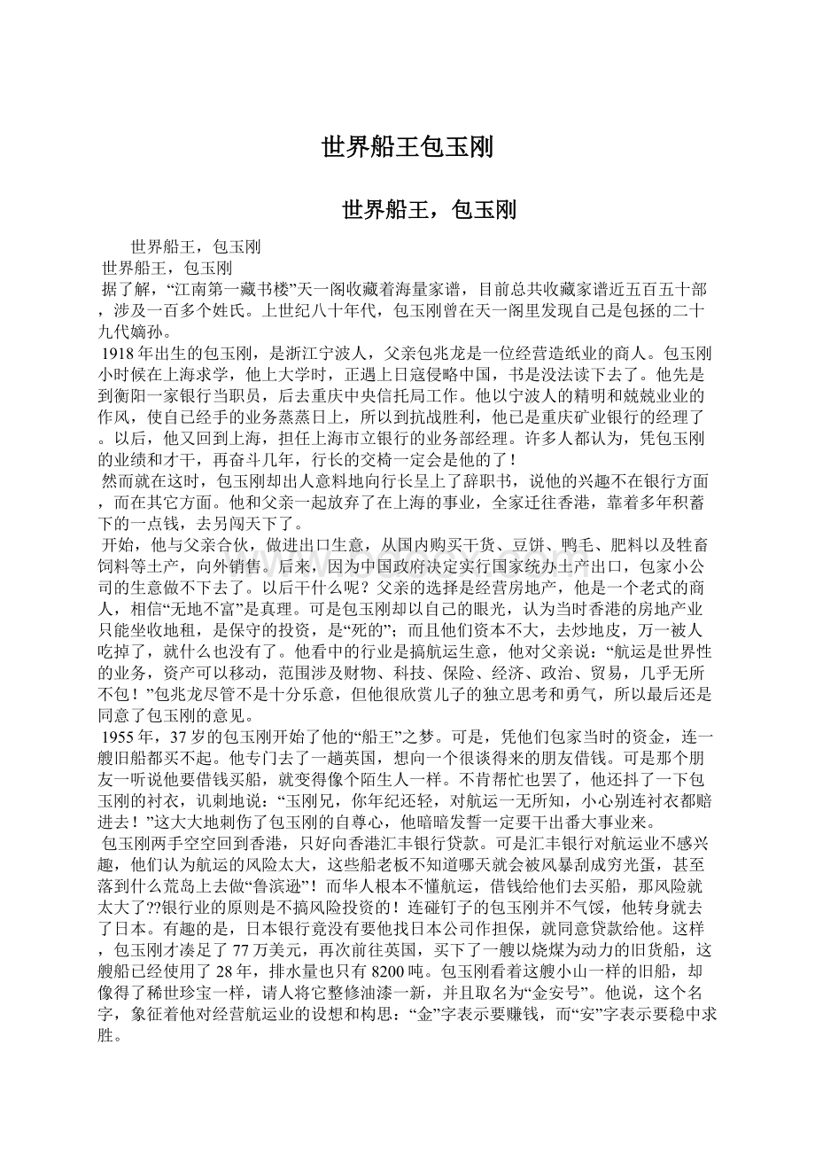 世界船王包玉刚Word格式文档下载.docx