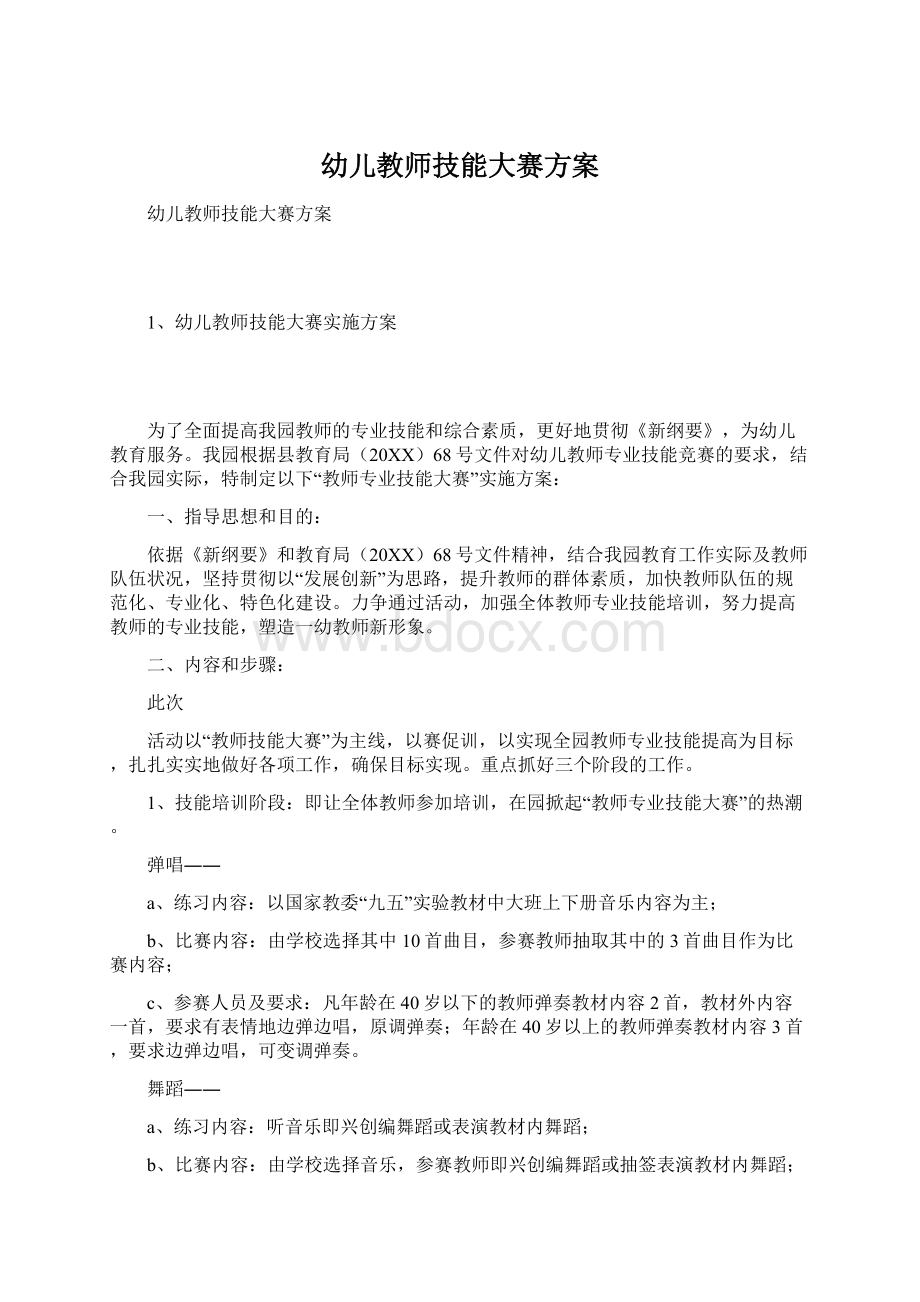 幼儿教师技能大赛方案.docx