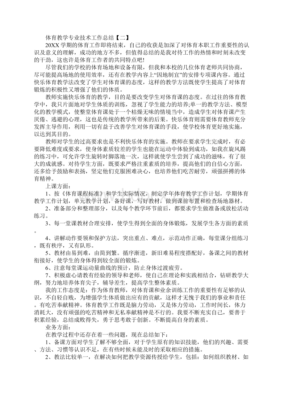 体育教学专业技术工作总结.docx_第2页