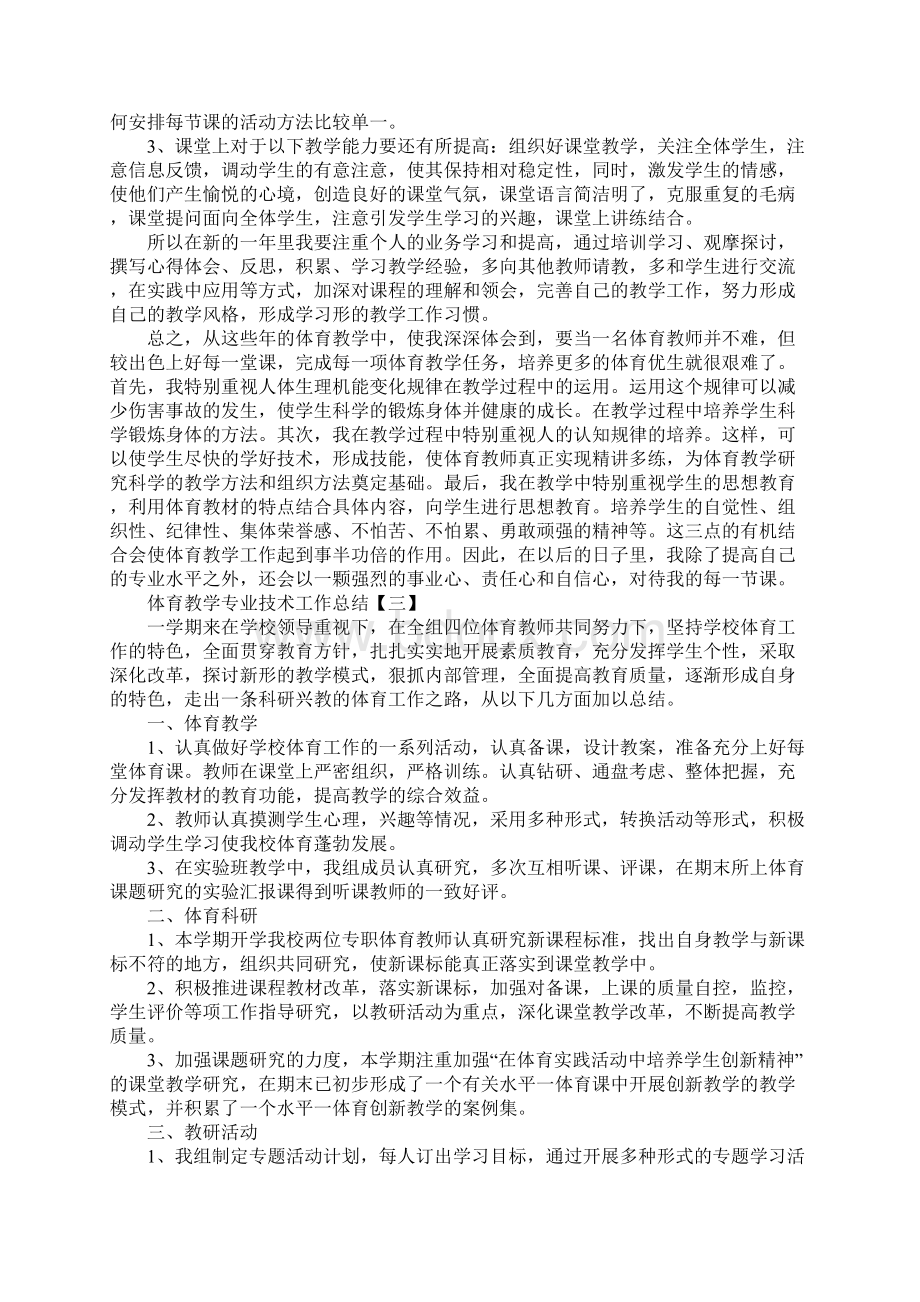 体育教学专业技术工作总结.docx_第3页