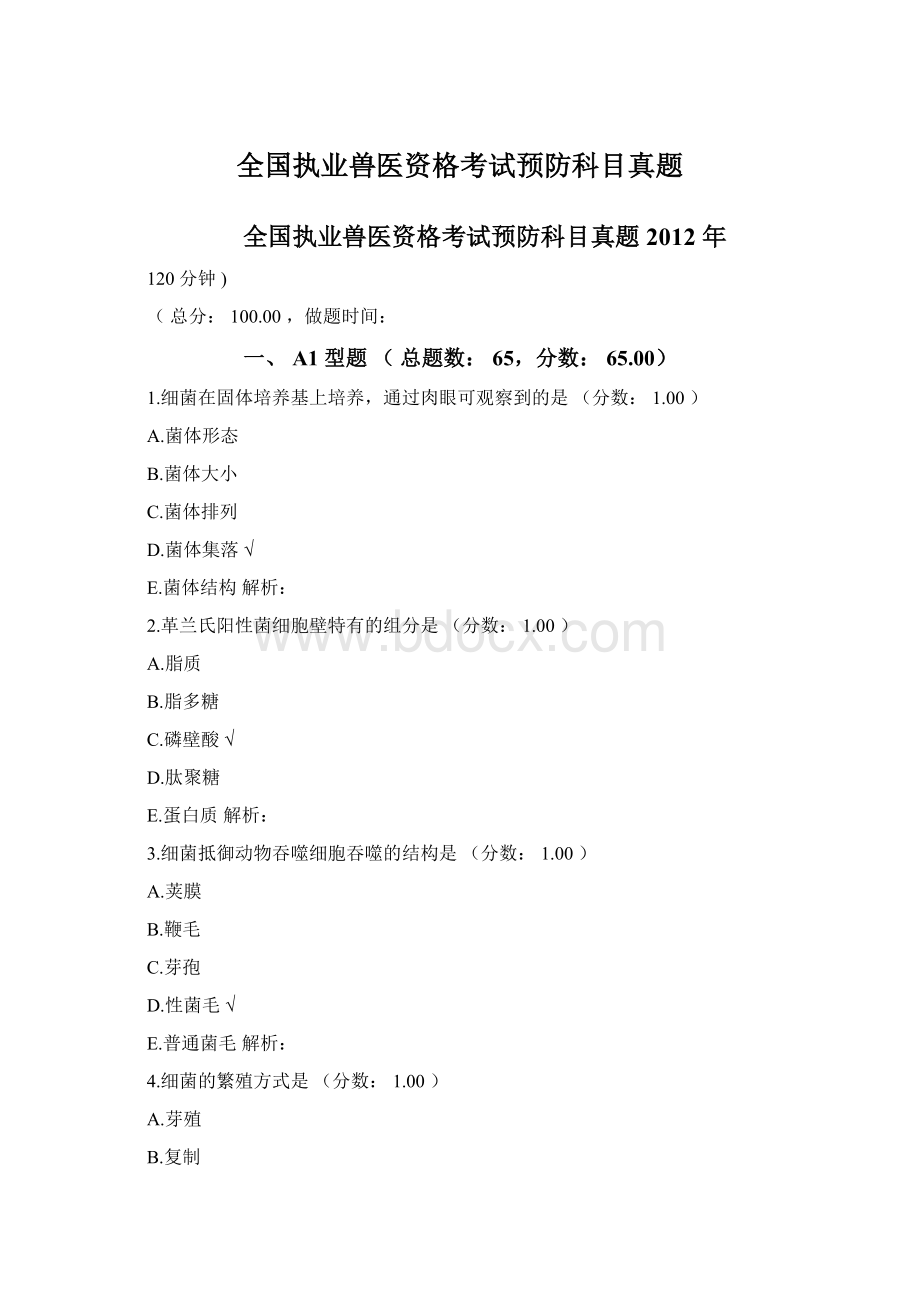 全国执业兽医资格考试预防科目真题Word文档下载推荐.docx