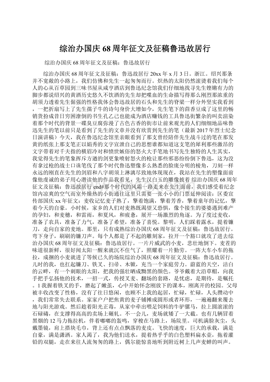 综治办国庆68周年征文及征稿鲁迅故居行.docx_第1页