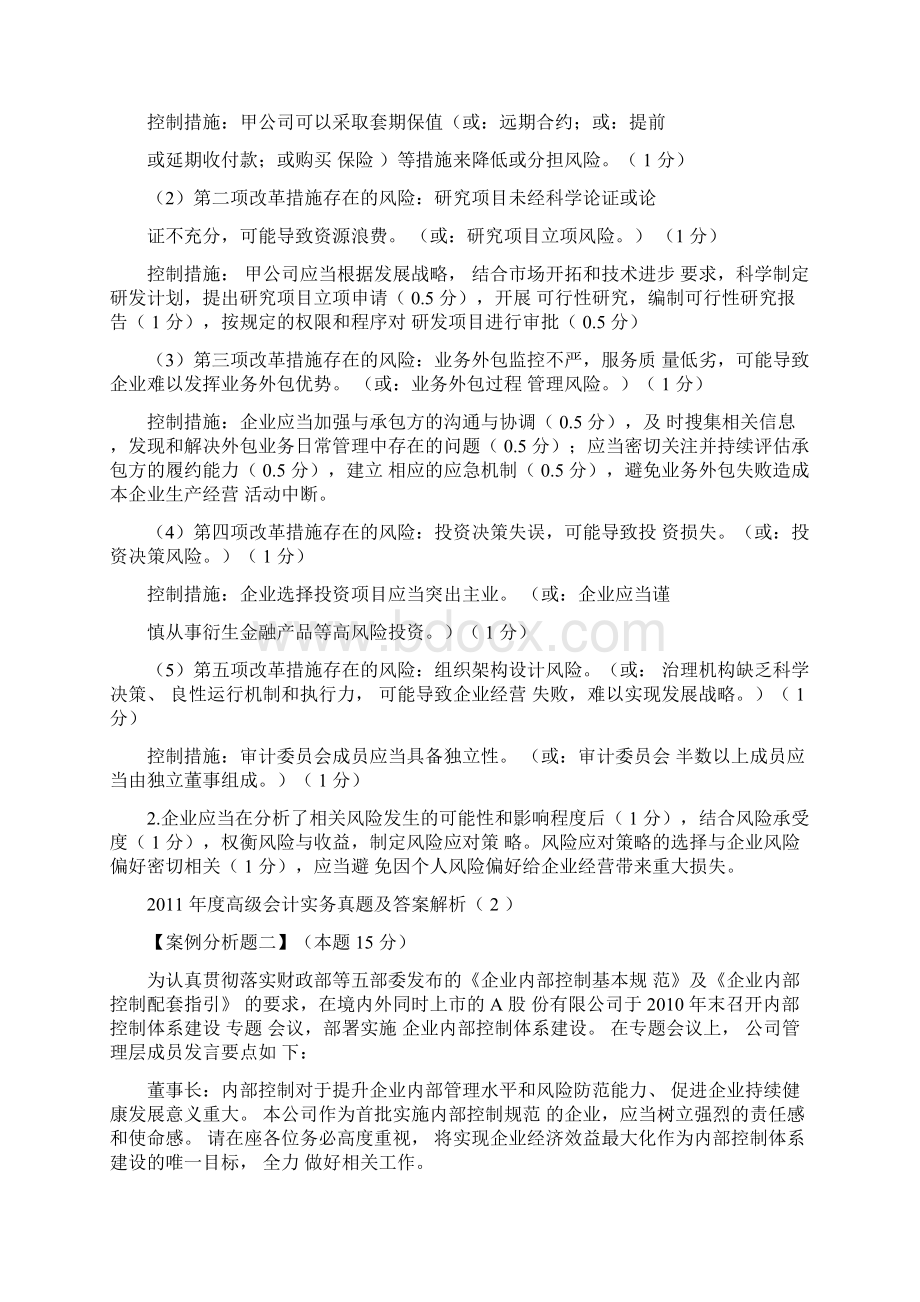 度高级会计实务真的题目及详解解析汇报汇报.docx_第2页