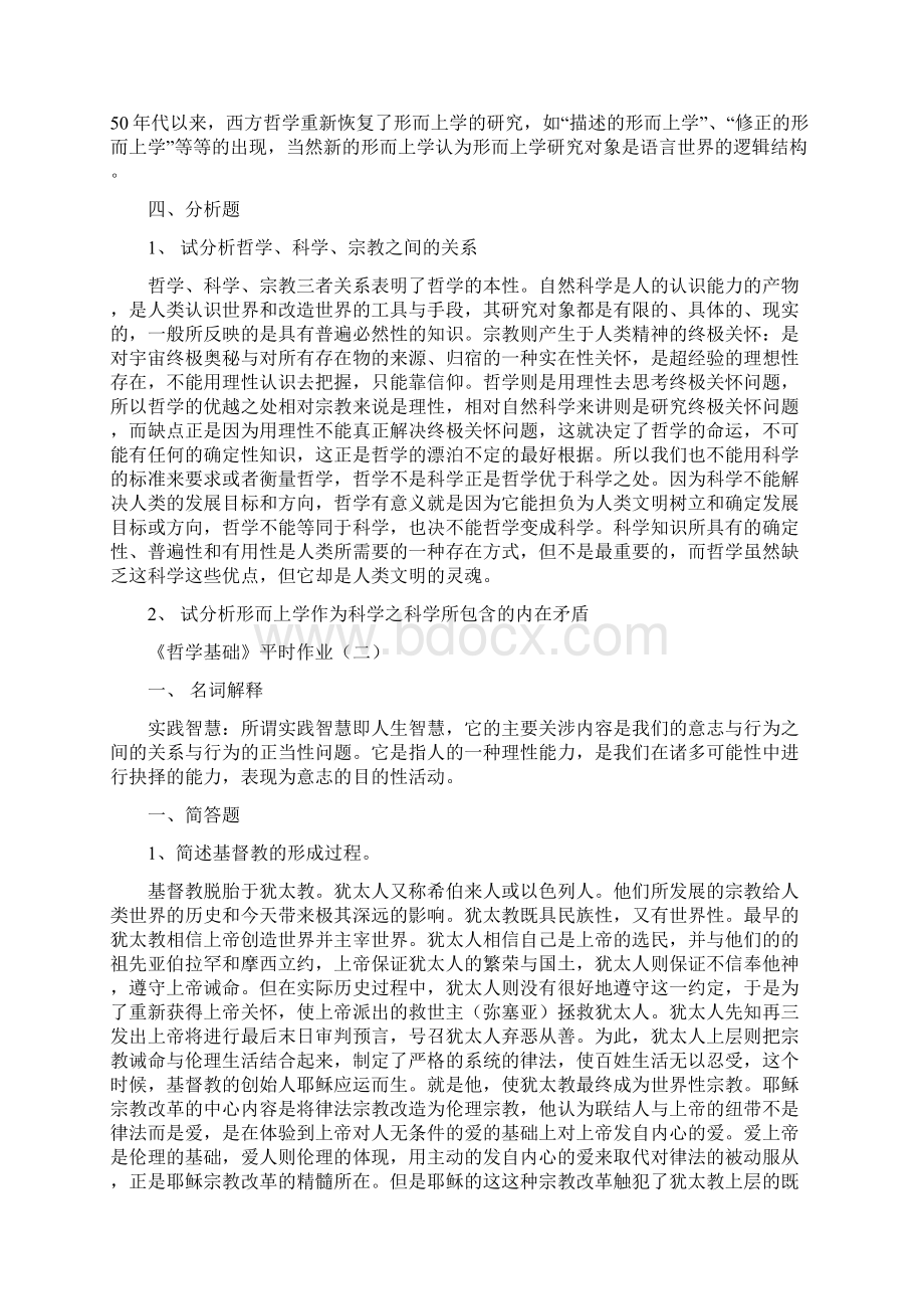 哲学基础平时作业参考答案Word格式文档下载.docx_第3页