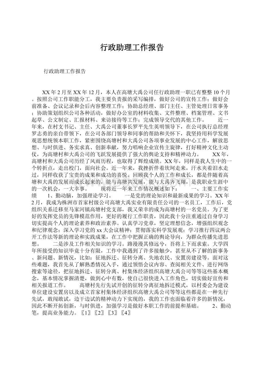 行政助理工作报告.docx