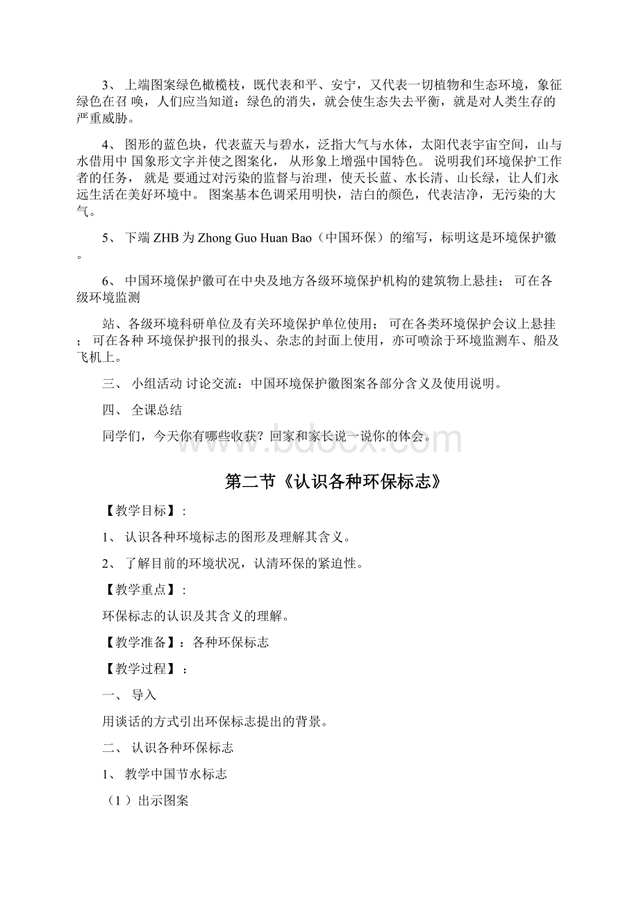 小水滴校本教材教案Word下载.docx_第2页